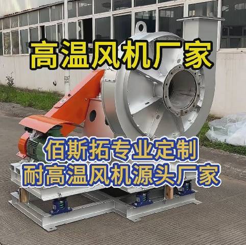 高温离心风机源头厂家 高温离心风机源头厂家